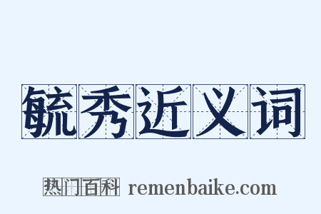 毓秀近义词是什么意思的图片